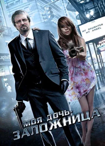 Постер: Моя дочь – заложница