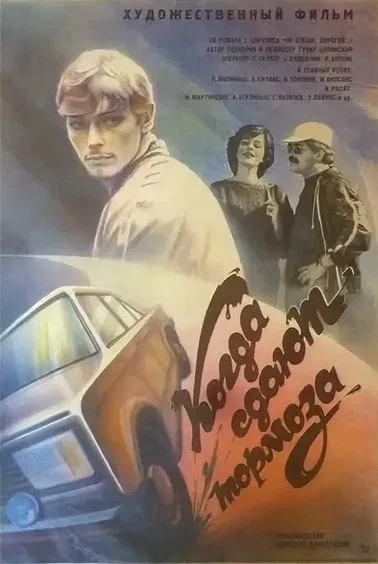 Постер: Когда сдают тормоза