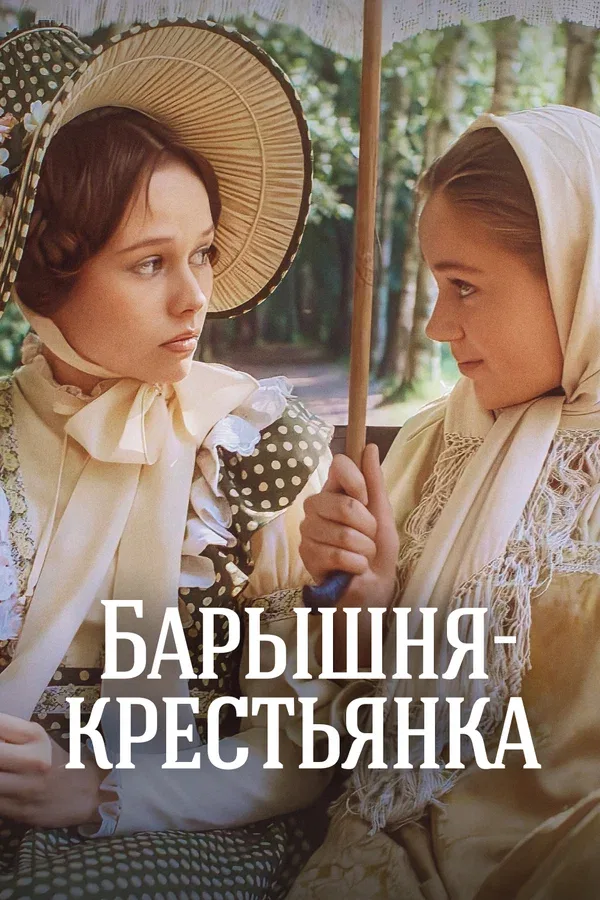 Постер «Барышня-крестьянка»