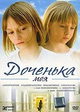 Постер «Доченька моя»