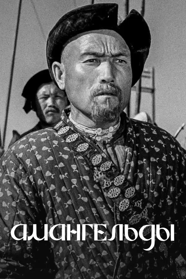 Постер «Амангельды»