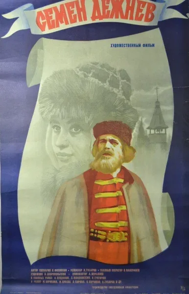 Постер: Семен Дежнев