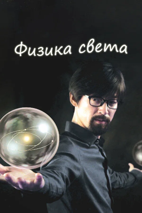 Постер «Физика света»