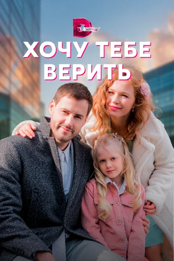 Постер «Хочу тебе верить»