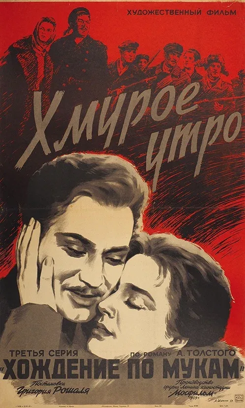 Постер «Хмурое утро»