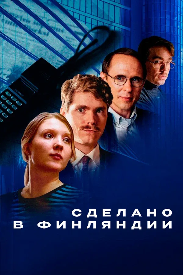 Постер: Сделано в Финляндии