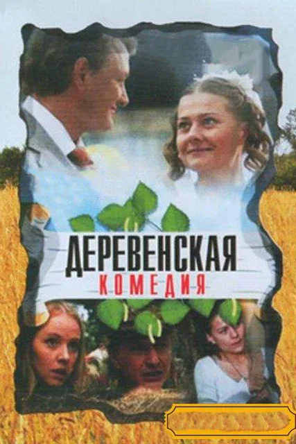 Постер «Деревенская комедия»
