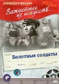 Постер «Болотные солдаты»