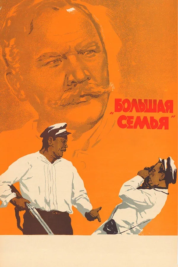 Постер: Большая семья