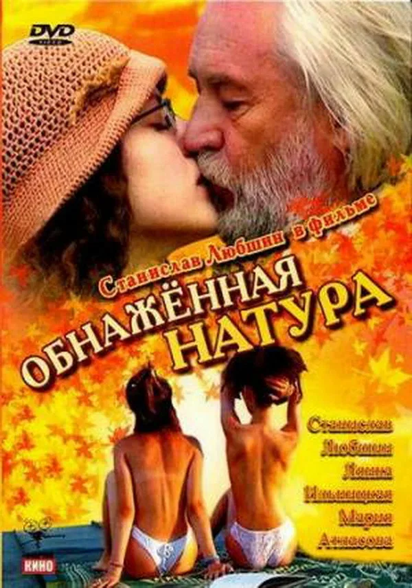 Постер: Обнаженная натура