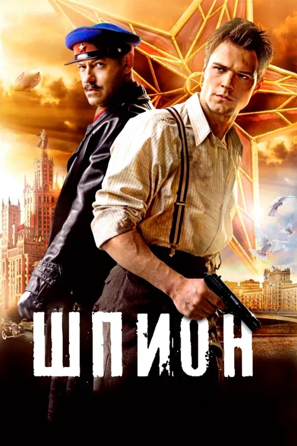 Постер: Шпион