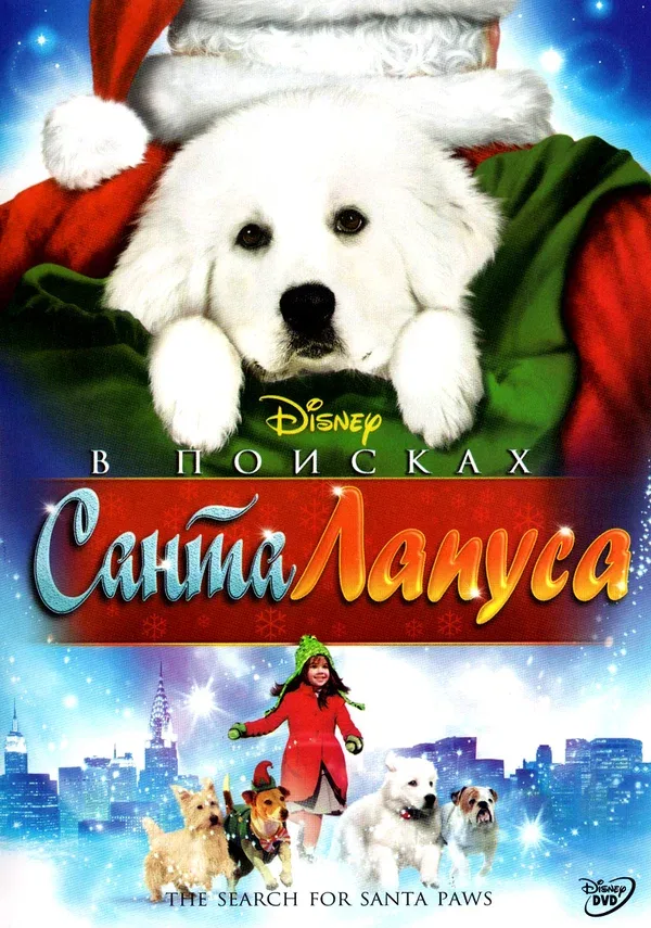 Постер: В поисках Санта Лапуса