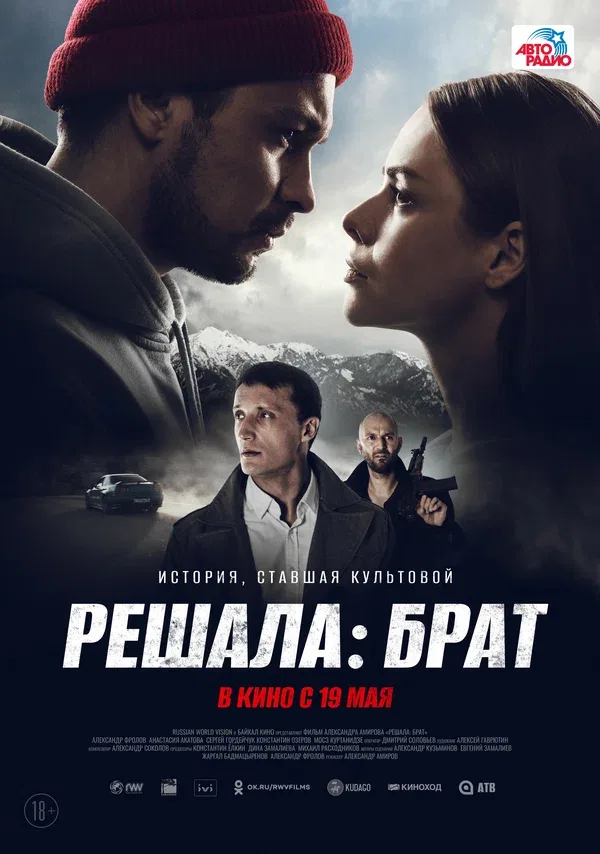 Постер: Решала: Брат