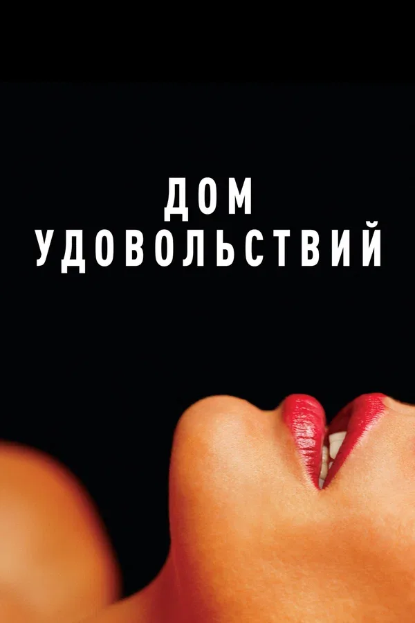 Постер «Дом удовольствий»