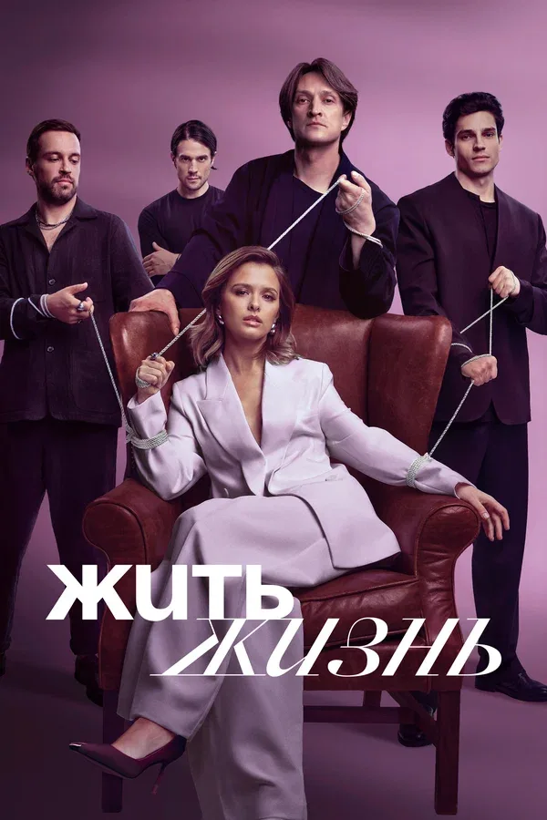 Постер «Жить жизнь»