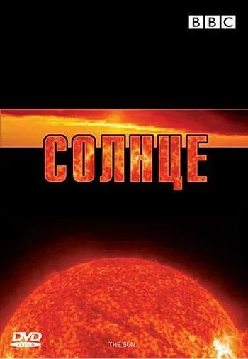 Постер «BBC: Солнце»