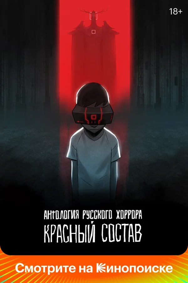 Постер «Антология русского хоррора: Красный состав»