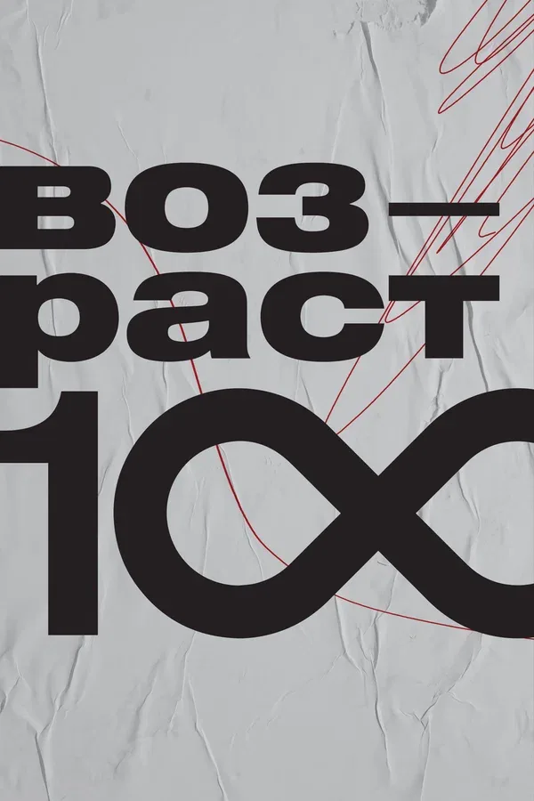 Постер: Возраст 100