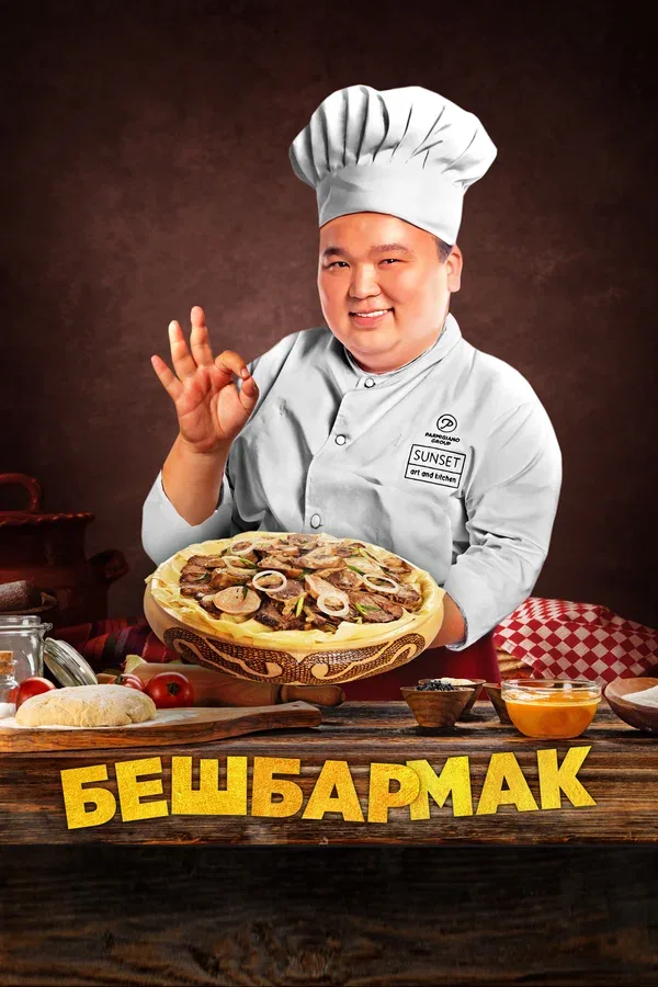 Постер «Бешбармак»