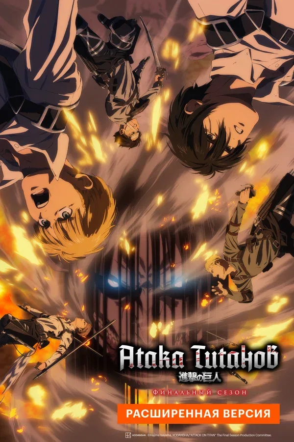 Постер «Атака Титанов: Финал. Расширенная версия»