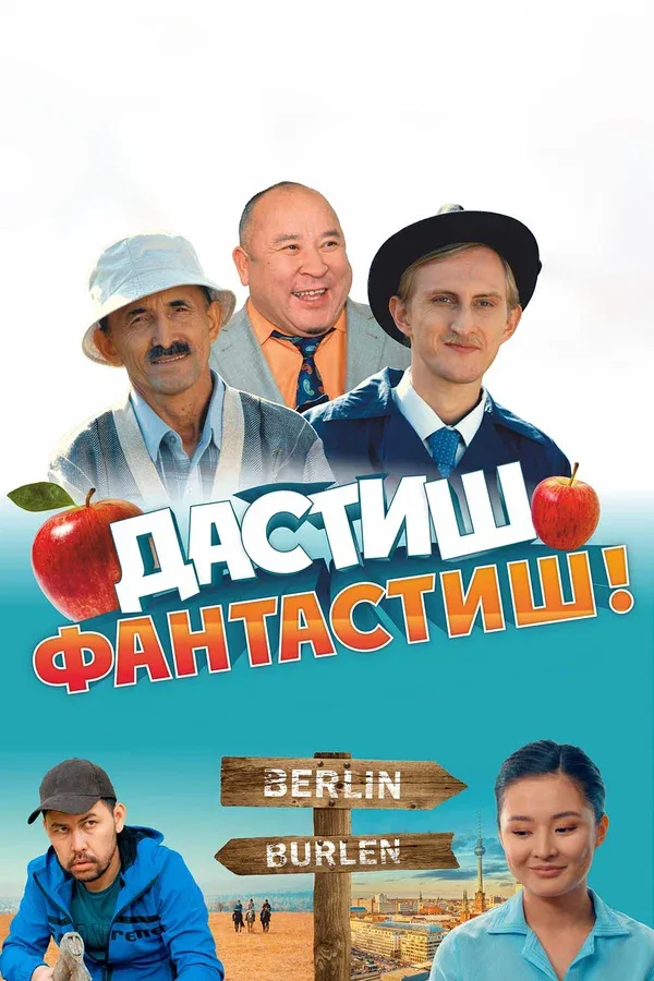 Постер «Дастиш Фантастиш»
