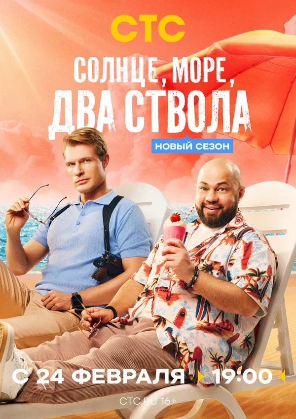 Постер «Солнце, море, два ствола»