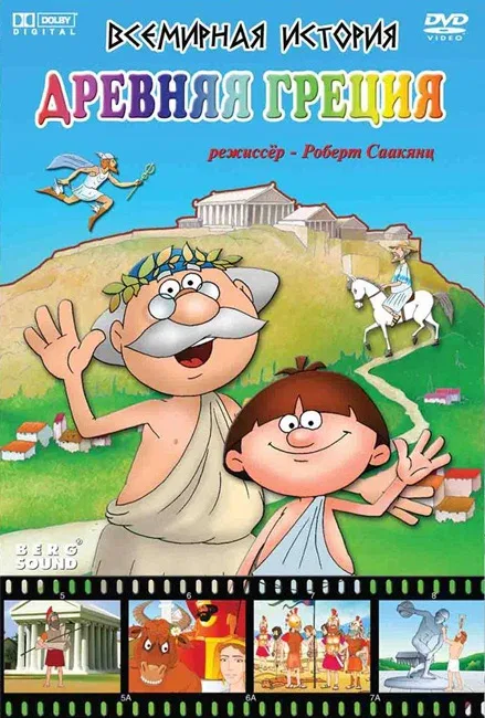 Постер: Всемирная история