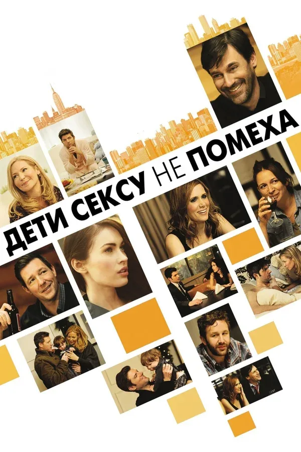 Постер «Дети сексу не помеха»