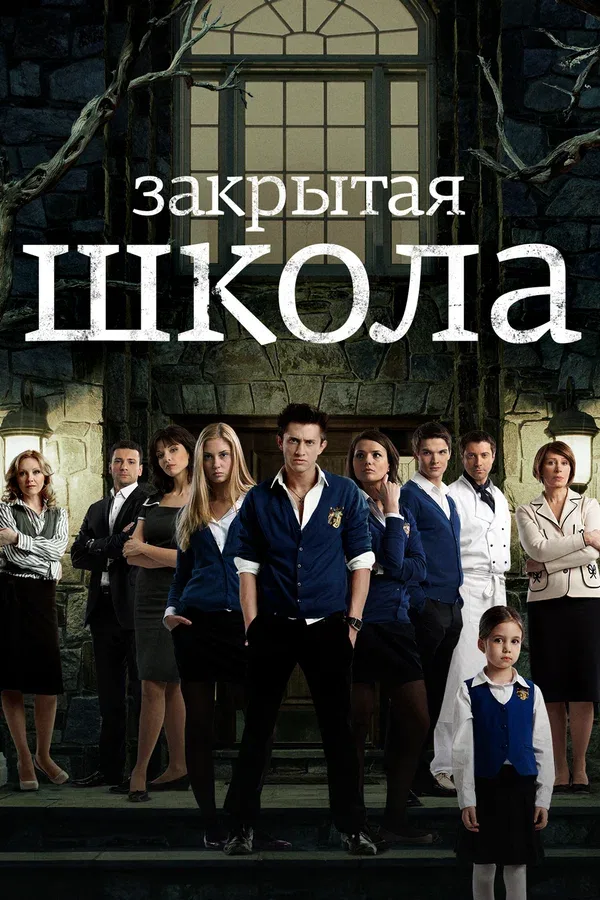 Постер «Закрытая школа»