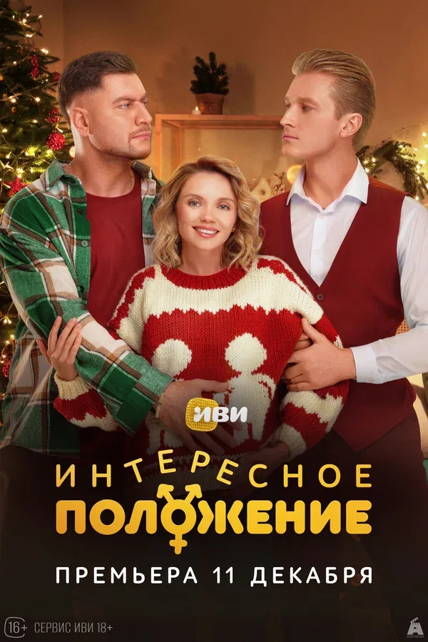 Постер: Интересное положение