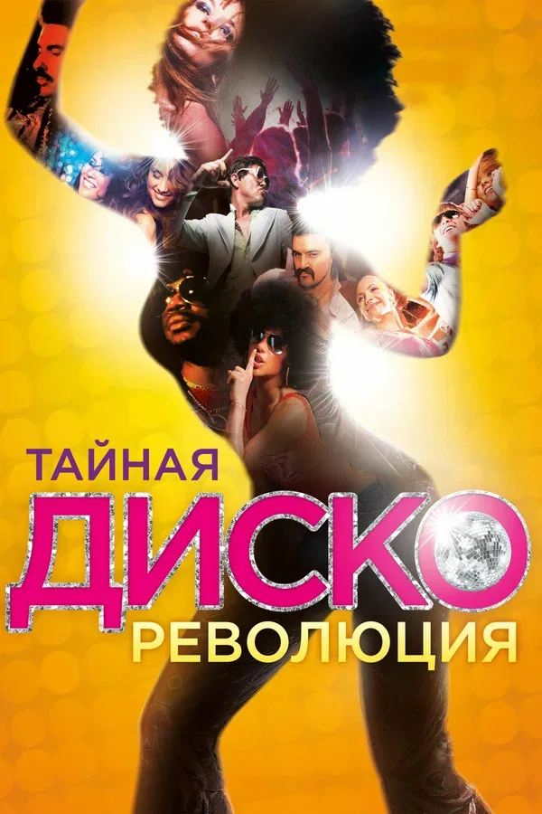Постер: Тайная диско-революция