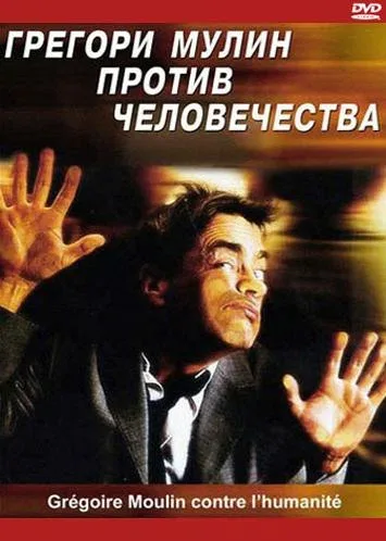 Постер «Грегори Мулин против человечества»