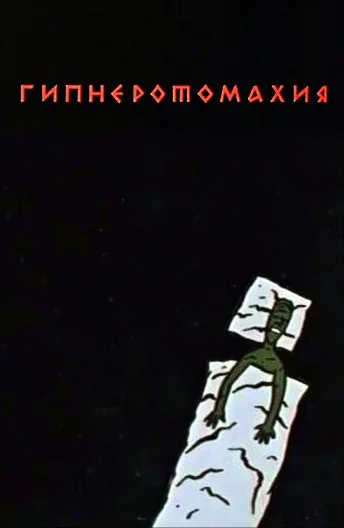 Постер «Гипнэротомахия»