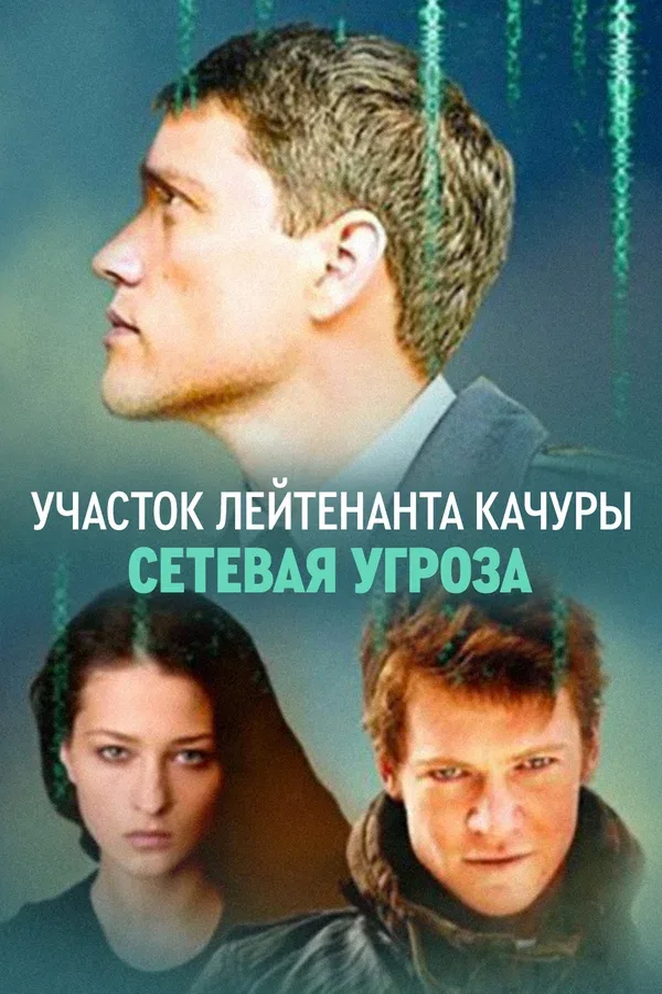 Постер: Участок лейтенанта Качуры. Сетевая угроза