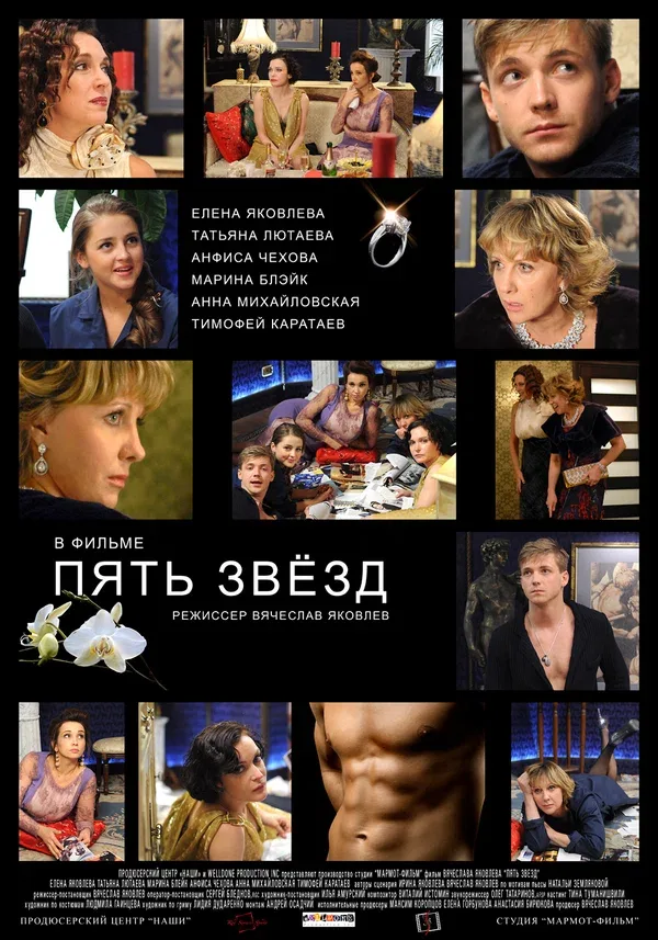 Постер: Пять звёзд