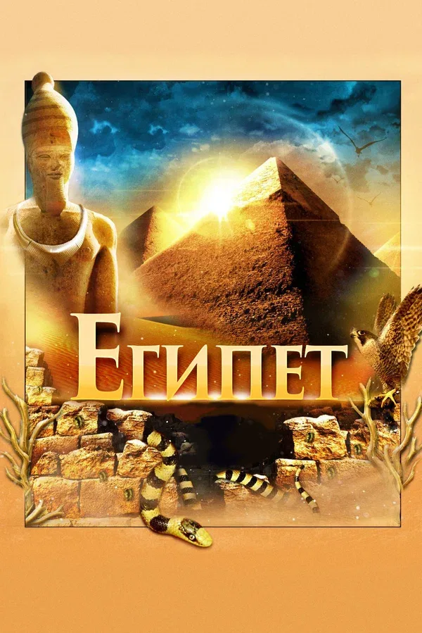 Постер «Египет 3D»