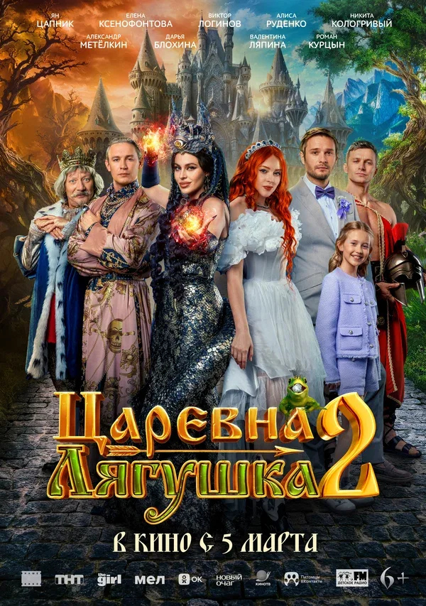Постер «Царевна-лягушка 2»