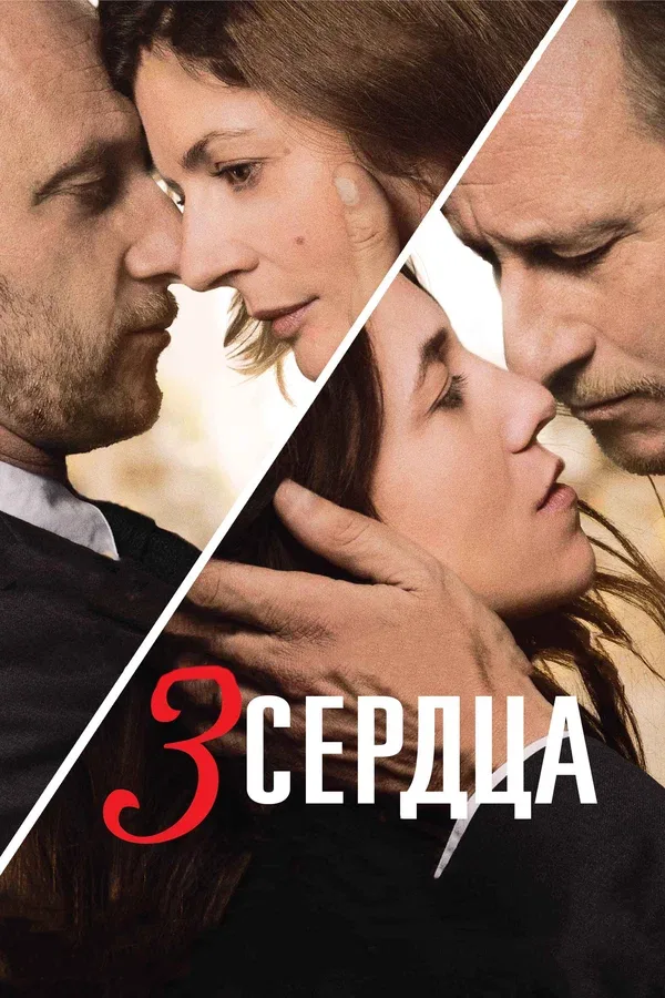 Постер «3 сердца»