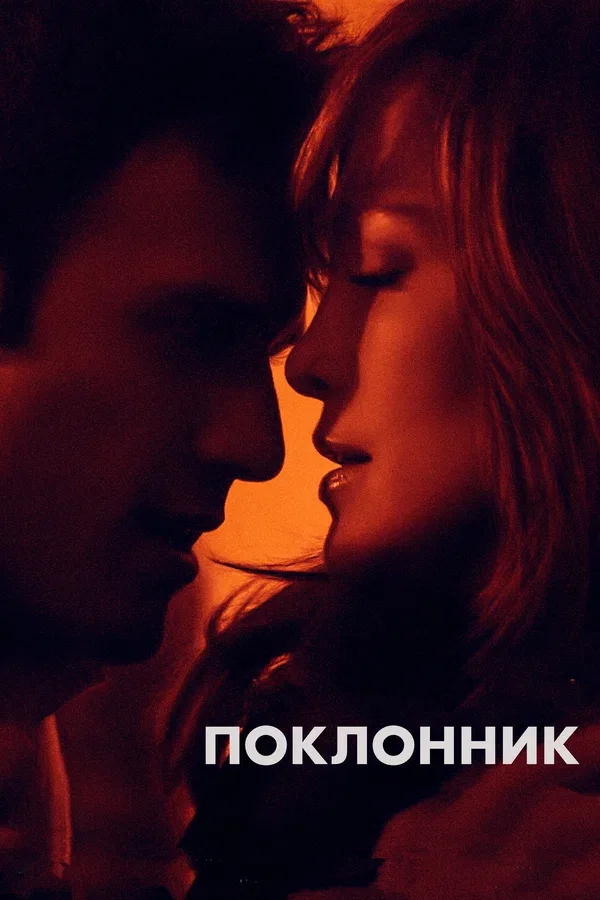 Постер: Поклонник
