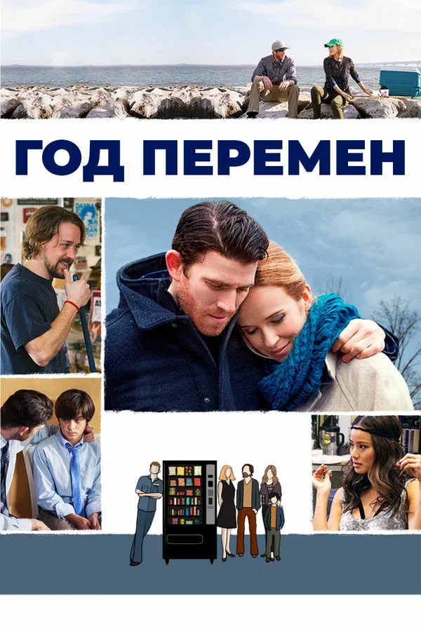 Постер «Год перемен»