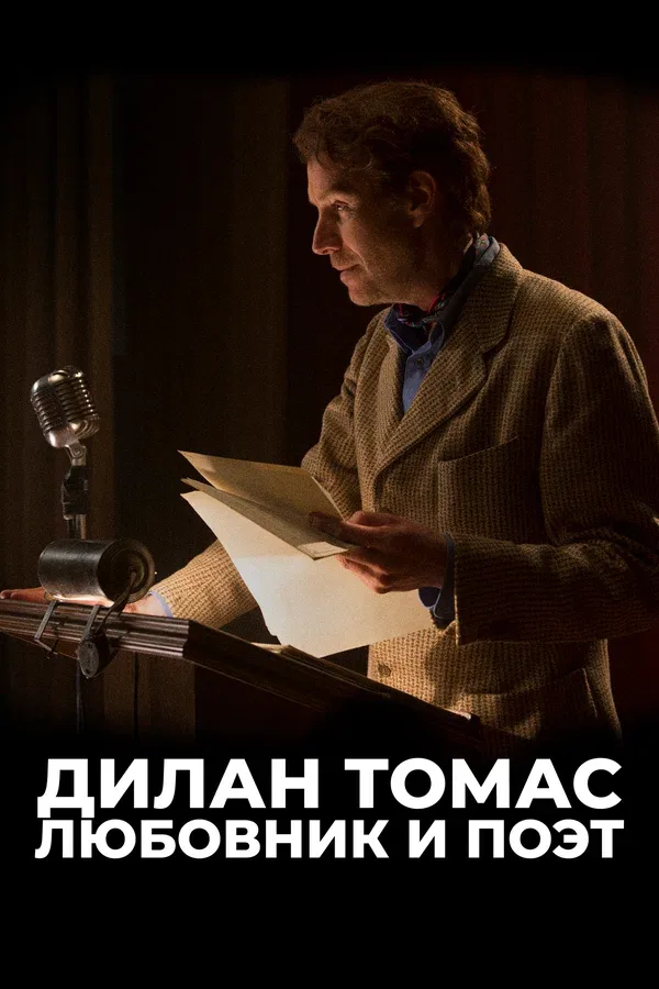 Постер «Дилан Томас. Любовник и поэт»