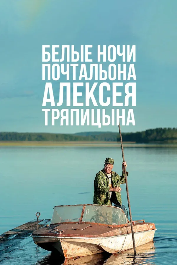 Постер «Белые ночи почтальона Алексея Тряпицына»