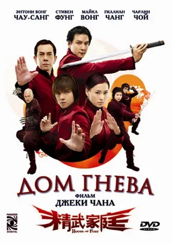 Постер «Дом гнева»