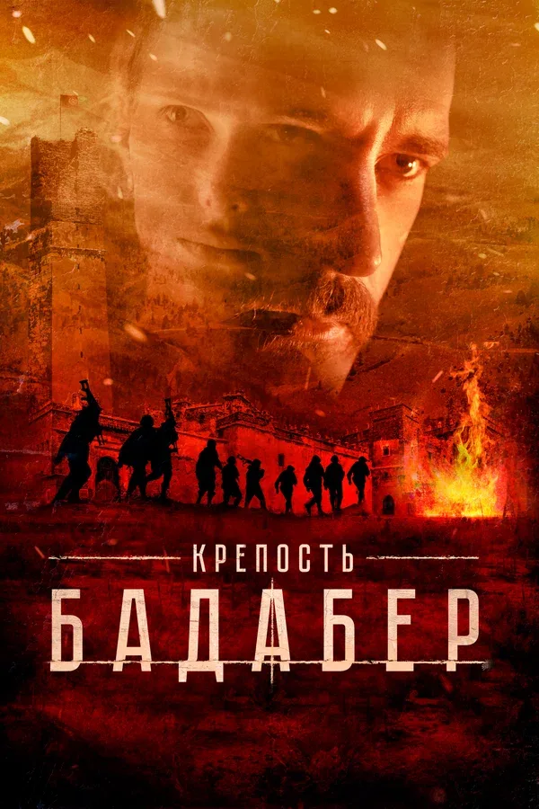 Постер: Крепость Бадабер