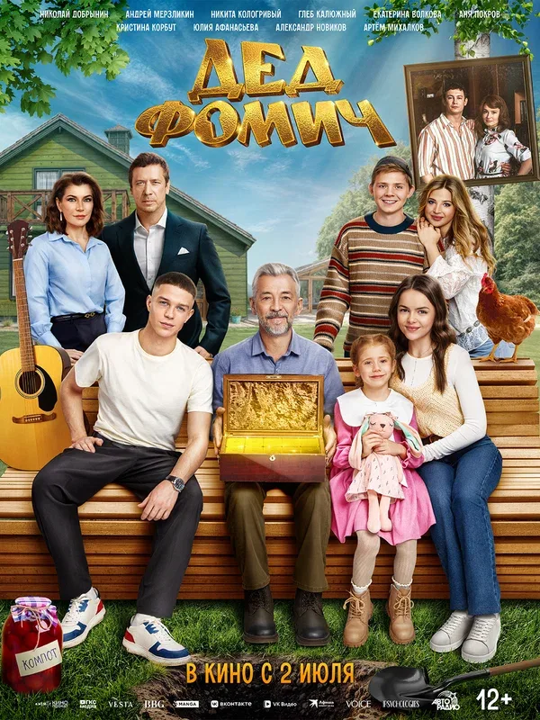 Постер «Дед Фомич»