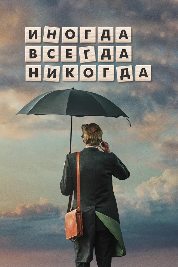 Постер: Иногда. Всегда. Никогда