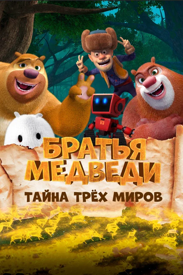 Постер: Братья медведи: Тайна трёх миров