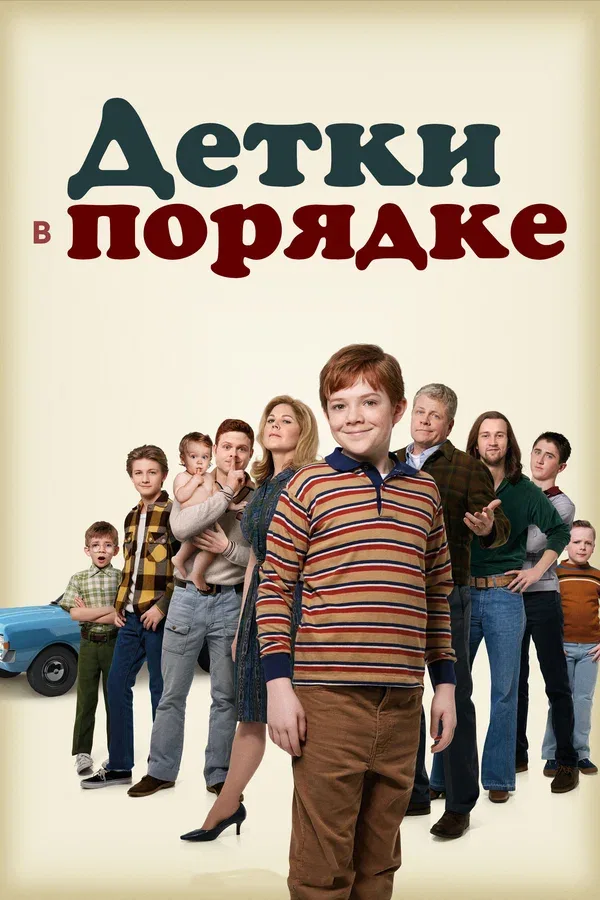 Постер «Детки в порядке»