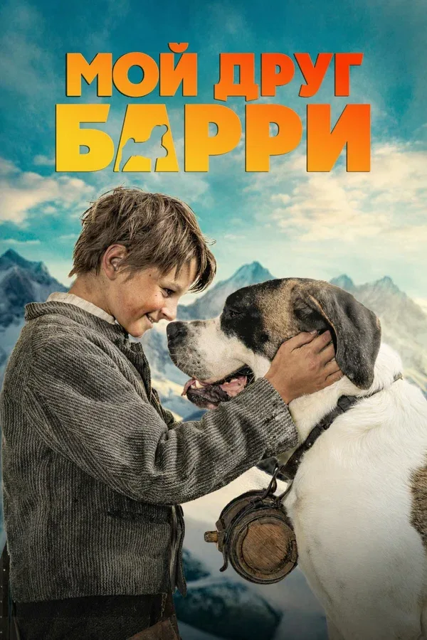 Постер «Мой друг Барри»