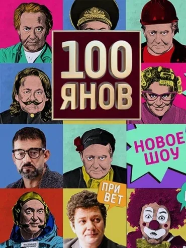 Постер «100янов»